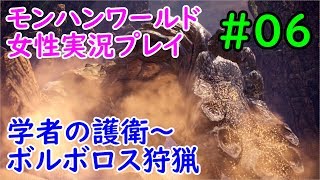 【MHW】ヘタレいっしーのモンハンワールド実況プレイ「学者の護衛～ボルボロスの狩猟」【女性実況】#06