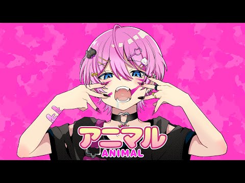 【最後に変身します】アニマル / けちゃ【歌ってみた】