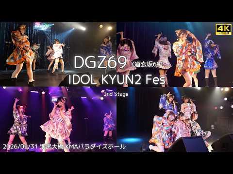 【道玄坂69】『LIAR』 IDOL KYUN2 Fes 2nd Stage #道玄坂69 #DGZ69 #Dogenzaka69