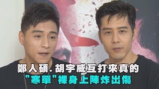 【好痛啊】鄭人碩.胡宇威互打來真的 \