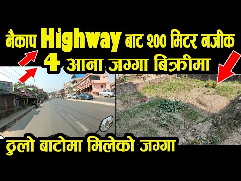 नैकाप Highway बाट 200m नजिक टुक्रा घडेरी बिक्रिमा - ठूलो बाटोको - land sale in Kathmandu- कलंकी नजिक