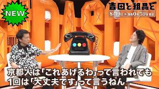 「神回セレクション」吉田と粗品と 【相談者】 あざとくなりたくない…でも彼氏には素直に甘えたい