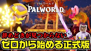 【パルワールド】拠点作りも探索も楽しすぎる時間泥棒サバイバルクラフト【DAY5】