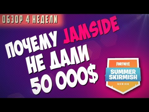СКОЛЬКО ВЫИГРАЛ JAMSIDE | ТУРНИР ФОРТНАЙТ | ОБЗОР 4 НЕДЕЛИ