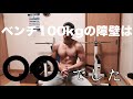 もっと早く体重を増やすべきでした!