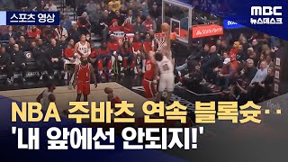 [벳조이]NBA 주바츠 연속 블록슛··'내 앞에선 안되지!'