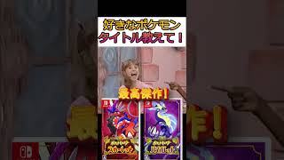 ポケモン好きなのナンバリング教えて♡【ポケモンチャンピオンズ】#shorts #ポケモン #フィットネス   #ミーム #meme #おもしろ