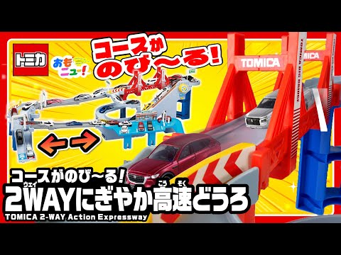 【アクション＆ドライブ！】トミカ コースがのび～る！2WAYにぎやか高速どうろで遊んでみた！【ETCやサービスエリアも！】タカラトミー公式｜おもちゃ｜紹介動画｜tomica｜おもニュー！