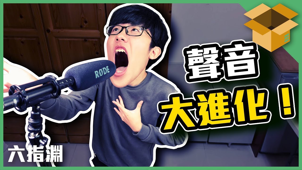 六指淵聲音大進化！開箱實測最適合Youtuber的麥克風RODE NTG4+【六指淵 Huber】