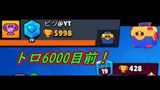 【ブロスタ】トロ６０００目前！６０００行ってメガボックス引くぞ！