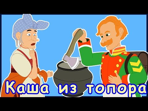 Каша из топора. Русские народные сказки