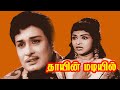 Thaayin Madiyil M G R Saroja Devi M R Radha Nagesh Tamil Evergreen Hit Movie HD