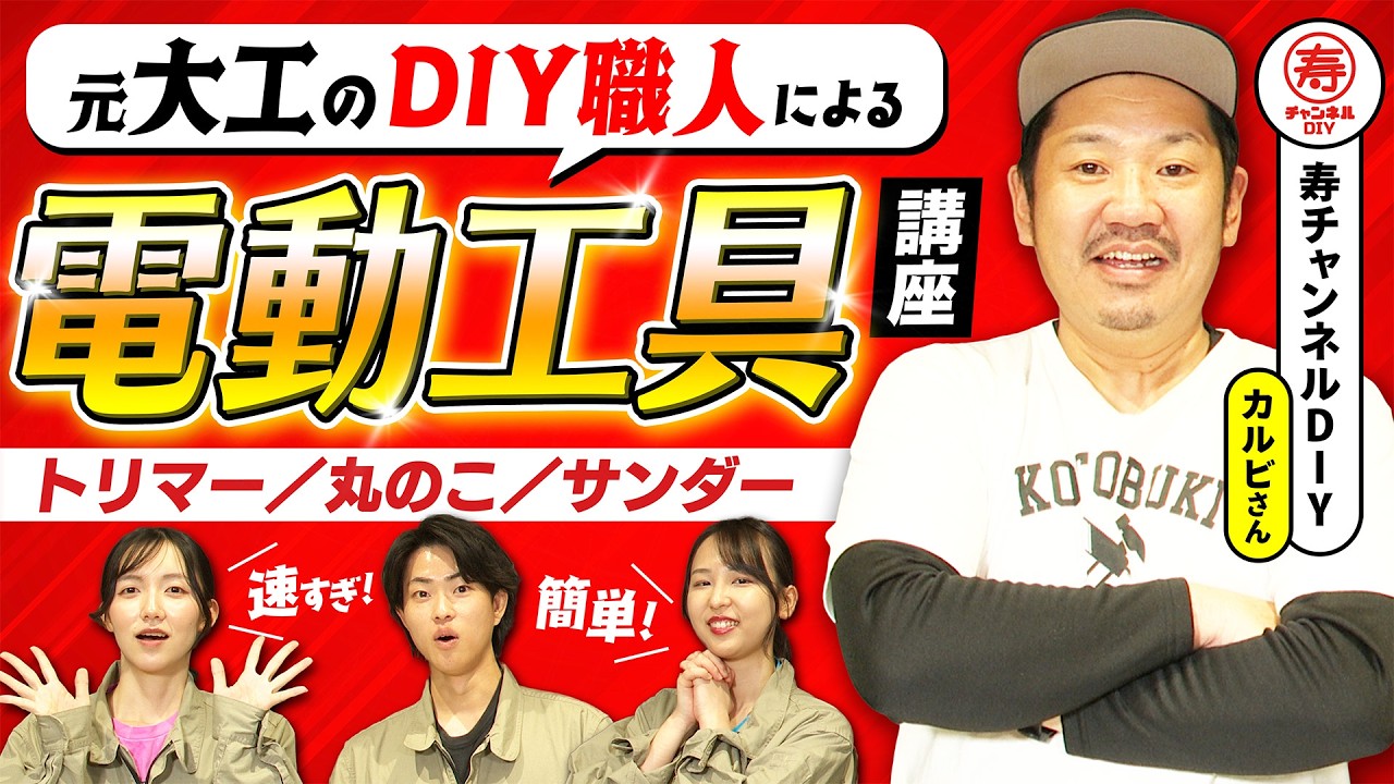 【電動工具】元大工“DIYのプロ”が伝授！トリマー/丸のこ/サンダーが上手に使える簡単テクニック！【寿チャンネルDIYさんコラボ】【可動棚DIY】
