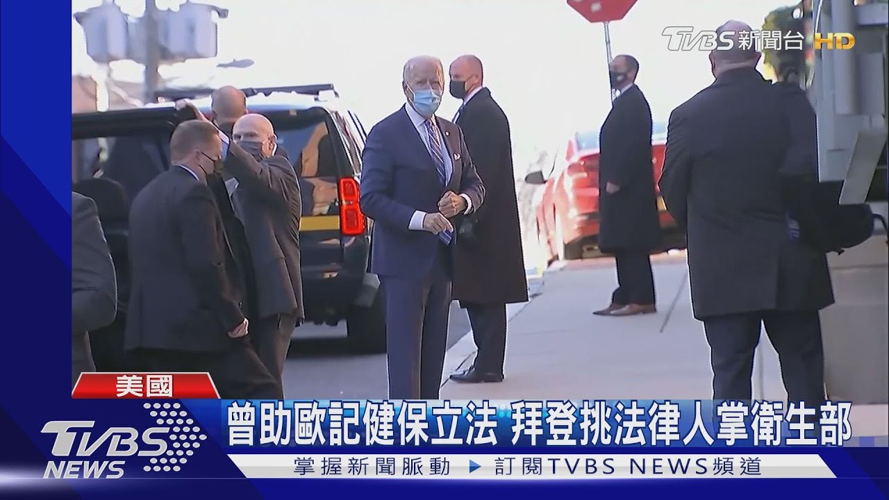 曾助歐記健保立法 拜登挑法律人掌衛生部