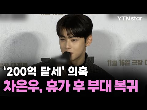 '200억 탈세' 의혹 차은우, 휴가 후 부대 복귀/ YTN star