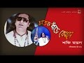 Chatok Bache Kemone | Shofi Mondol | Album Anurager Ghore | Official lyrical Video