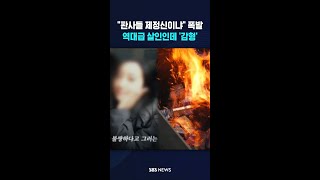 판사들 제정신이냐 폭발..역대급 살인인데 '감형' #shorts
