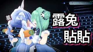 [驚天一抱] 露兔貼貼