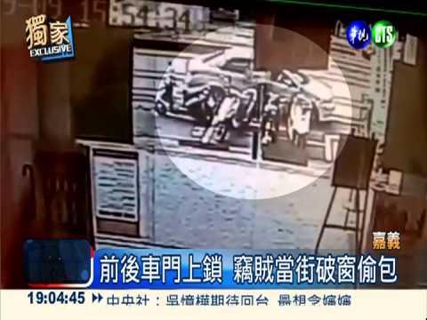 大膽偷包賊! 當街打破車窗行竊