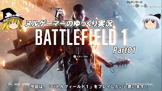 【BF1】「バトルフィールド１」ヌルゲーマーのゆっくり実況Part01