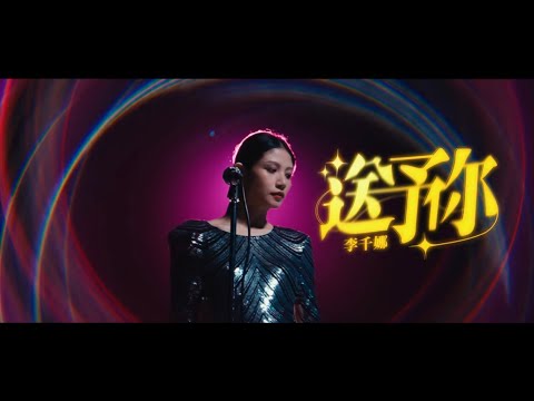 李千娜 Nana Lee - 送予你（Official Music Video)