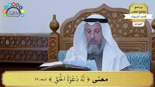 4 - معنى ( له دعوة الحق ) - عثمان الخميس