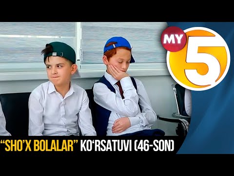 “Sho’x bolalar” (46-son)