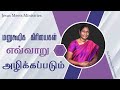 மனுஷீக கிரியைகள் எவ்வாறு அழிக்கப்பட�