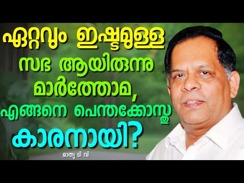 മാർത്തോമാ ക്കാരനായി നാടുവിട്ടു പെന്തക്കോസ്തുകാരനായി നാട്ടിൽ വന്നു || MATHEW TV || AROMA TV