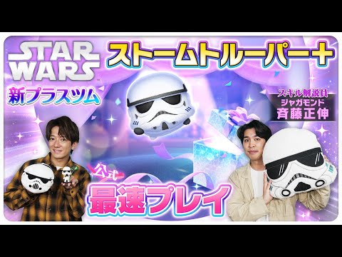 【5月14日新プラスツム公式最速プレイ】ストームトルーパー＋