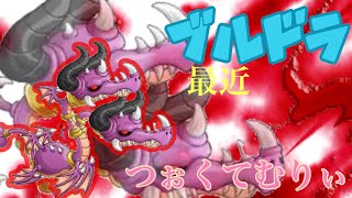 【城ドラ】マルチのブルドラが強すぎるwwwew【最弱王夏風】