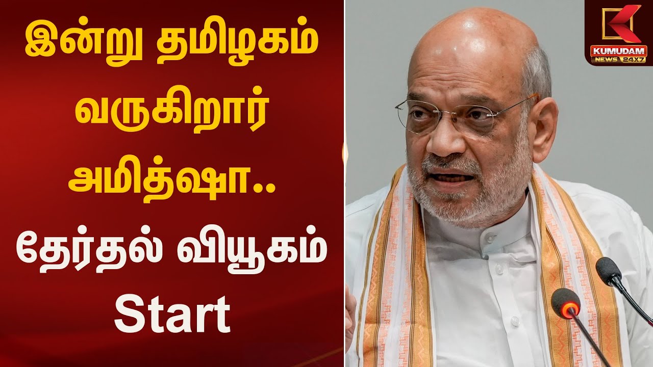 இன்று தமிழகம் வருகிறார் அமித்ஷா.. தேர்தல் வியூகம் Start | Kumudam News