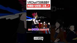 VRChatで店員遊戯が映画館の迷惑客に注意した【遊戯王】#yugioh  #VRChat #vrchatlife