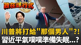 【#政在進行式】一腳踩中共紅線？川普在飛機上撂「這句話」：不排除直接打給"那個男人"...？！吳崢直呼習近平這下真的要失眠了？｜三立新聞網 SETN.com