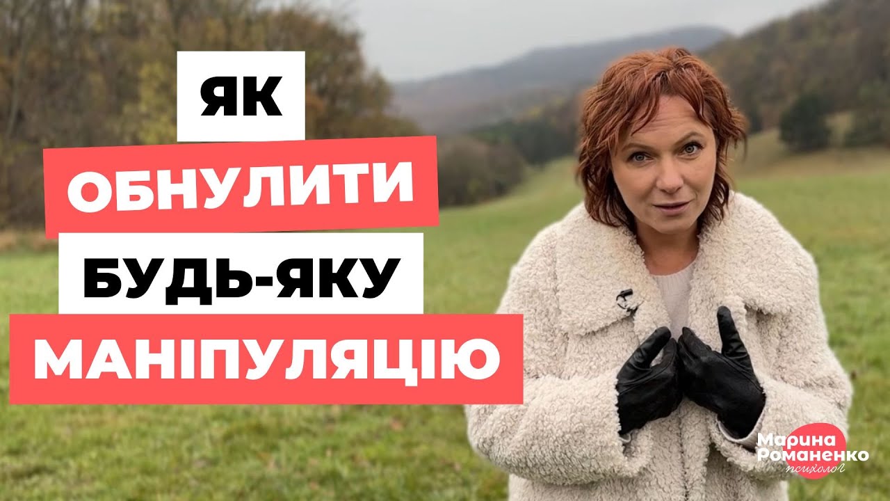 Як обнулити будь-яку маніпуляцію?