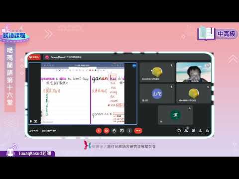 噶瑪蘭語中高級第16堂 Tuwaq Masud老師0814