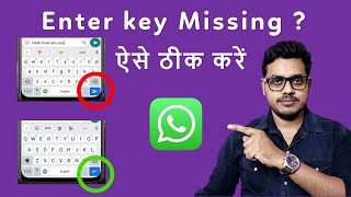 How to fix missing enter key in WhatsApp | WhatsApp enter button not working |enter is send kya hai