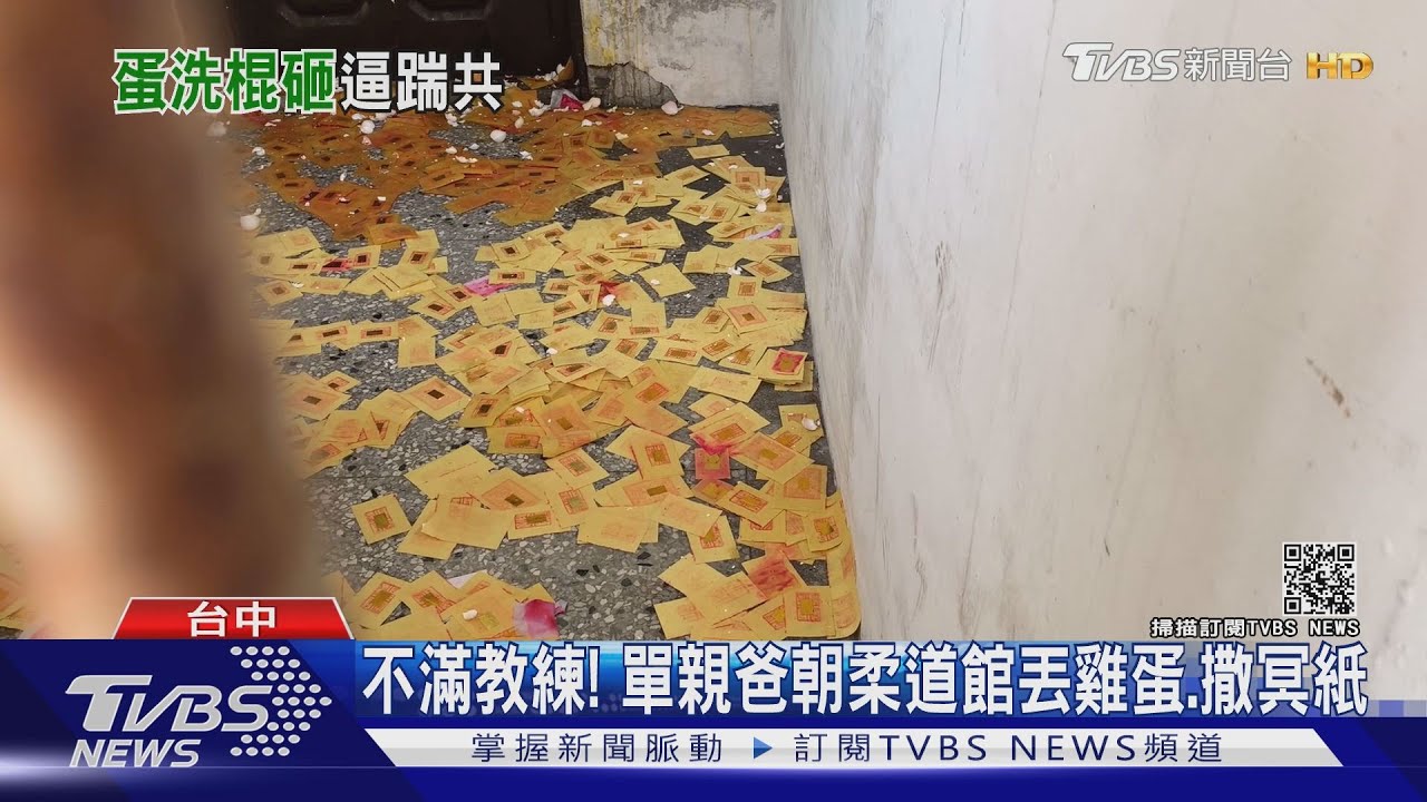 不滿教練! 單親爸朝柔道館丟雞蛋、撒冥紙
