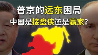 普京被迫向东看！远东开发真相：中国是接盘侠还是赢家？| 中俄经济合作深度分析