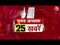 Superfast 25 Election news: फटाफट अंदाज में देखिए चुनाव से जुड़ी बड़ी खबरें | PM Modi | Aaj Tak - Video