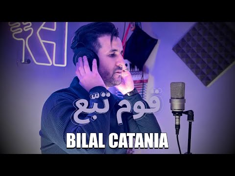 BILAL CATANIA - قوم تبع (Official Music Video)