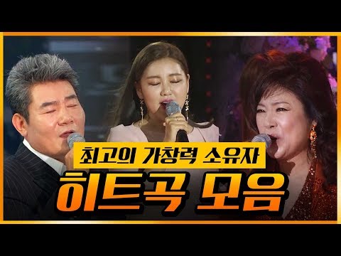 한국인이 사랑하는 귀호강 인기 트로트 모음 ★임영웅 ★송가인★진성★장윤정★김용임 등