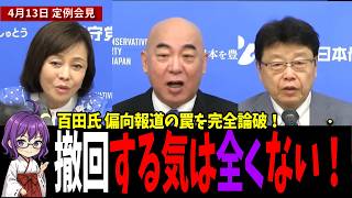 【完全論破】撤回する気は全くない！アイヌ問題を盾にする偏向メディアの罠 #日本保守党 #百田尚樹 #消費税減税 #もう黙れない日本 #北村晴男 #有本香