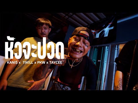 หัวจะปวด - KANI$ X 11KILL X PKW X TAYCEE { MV }
