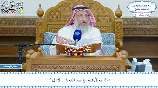 2631 - ماذا يحلُّ للحاج بعد التحلل الأول؟ - عثمان الخميس