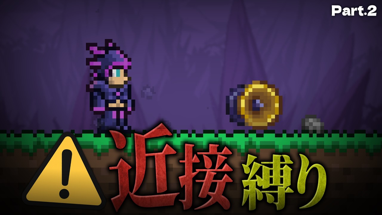 【テラリア】強すぎヨーヨー「ハイブファイブ」で無双する！「近接武器のみ」縛りで攻略 #2【ゆっくり実況】