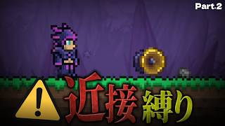 【テラリア】強すぎヨーヨー「ハイブファイブ」で無双する！「近接武器のみ」縛りで攻略 #2【ゆっくり実況】