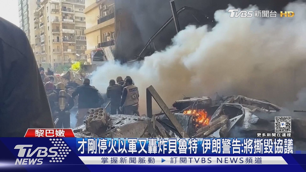 影音/疑不滿停戰才被告知!以猛攻黎巴嫩 伊朗嗆撕毀協議