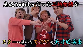 - 【感動秘話】底辺Youtuberだった三納物語/ばななを登録者50万人のスターに育てたてつやの天才的演出【東海オンエア】