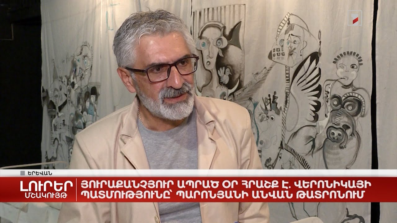 Յուրաքանչյուր ապրած օր հրաշք է. Վերոնիկայի պատմությունը՝ Պարոնյանի անվան թատրոնում